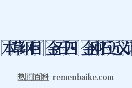 本草纲目·金石四·金刚石近义词是什么意思的图片